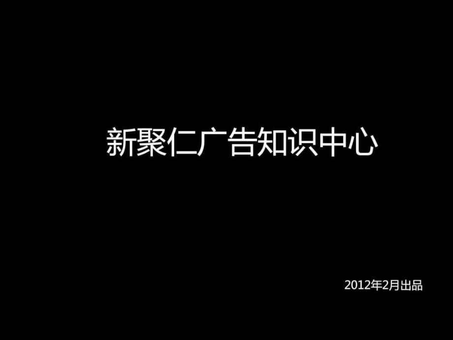 2012新聚仁廣告知識(shí)中心100個(gè)創(chuàng)意名片設(shè)計(jì)_第1頁(yè)