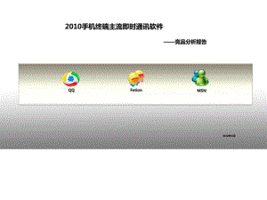 2010手機終端主流即時通訊軟件-競品分析報告