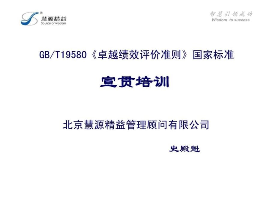 gbt19580《卓越績效評價準則》國家標準宣貫培訓_第1頁