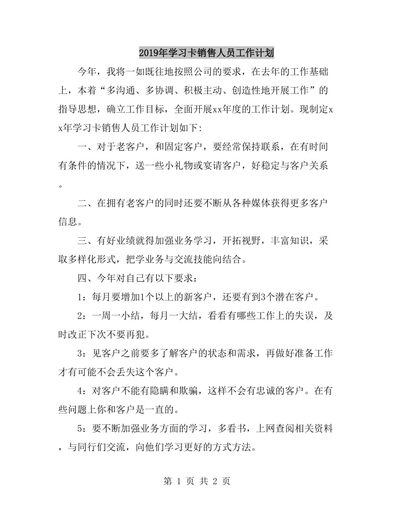 2019年学习卡销售人员工作计划_第1页