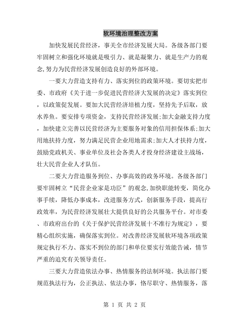 软环境治理整改方案_第1页