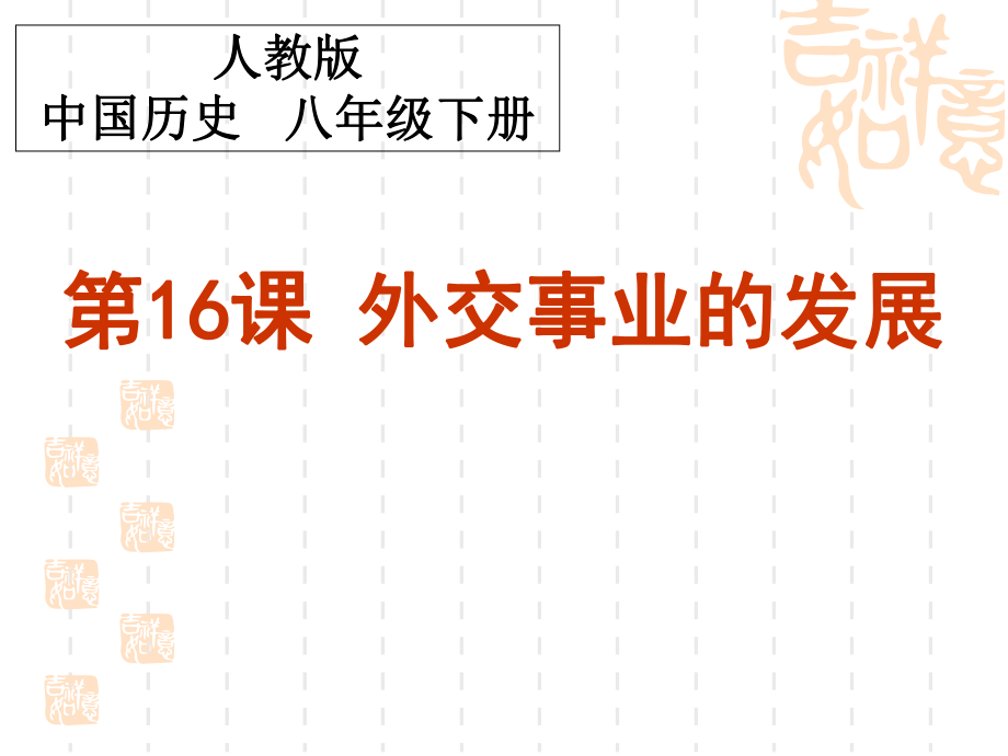 (新課標(biāo))人教版初中歷史八年級下冊第16課《外交事業(yè)的發(fā)展》_第1頁