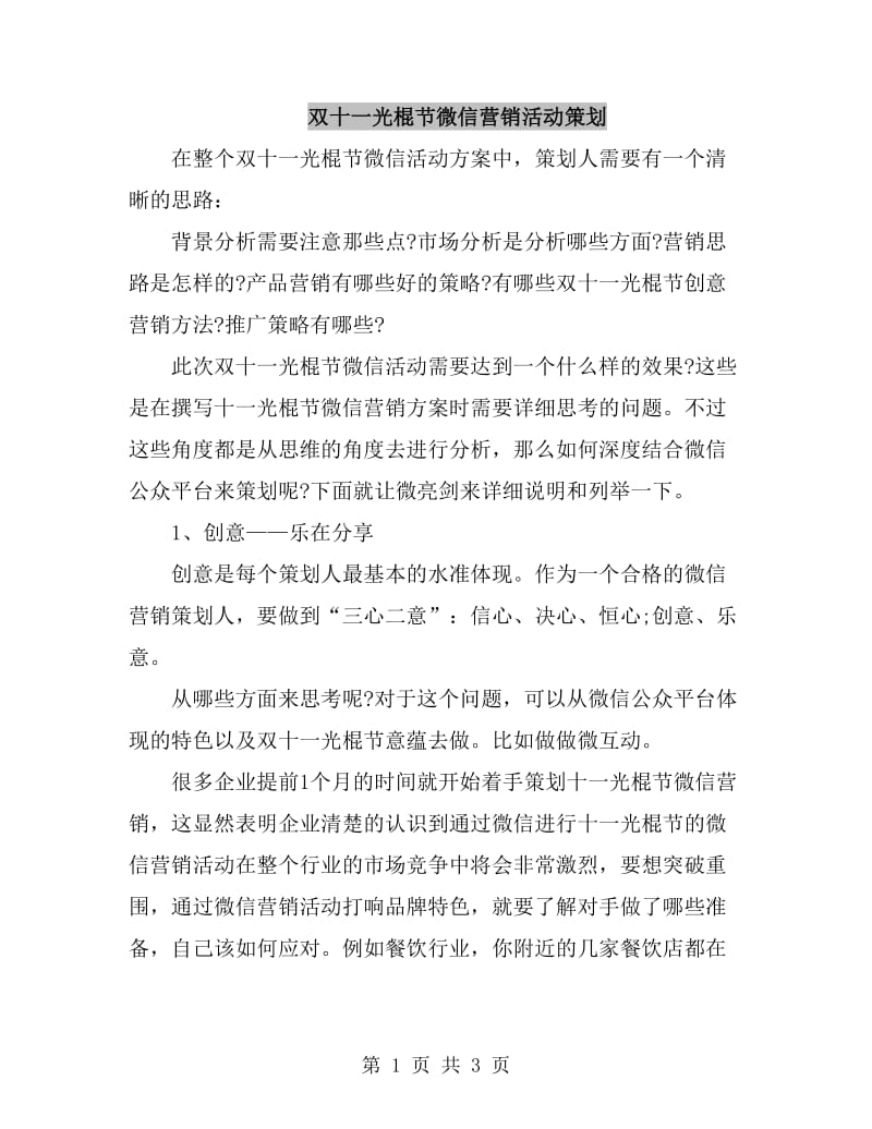 双十一光棍节微信营销活动策划_第1页