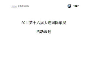2011第十六届大连国际车展活动规划
