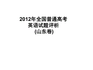 2012年高考英語試題(山東卷)試題評析