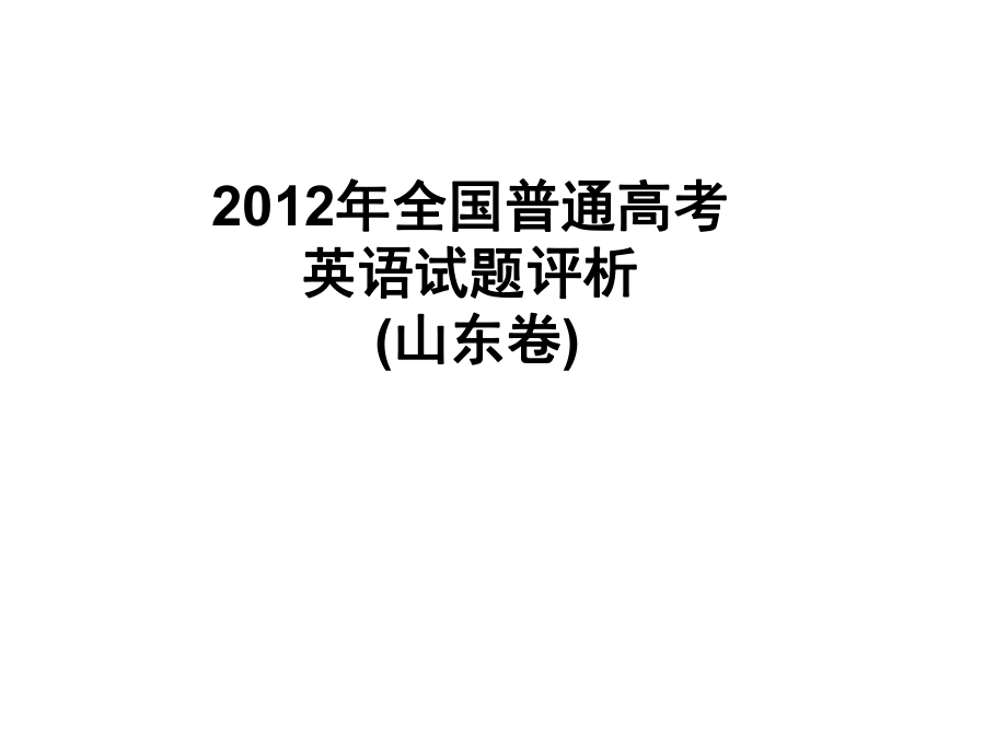 2012年高考英語試題(山東卷)試題評析_第1頁