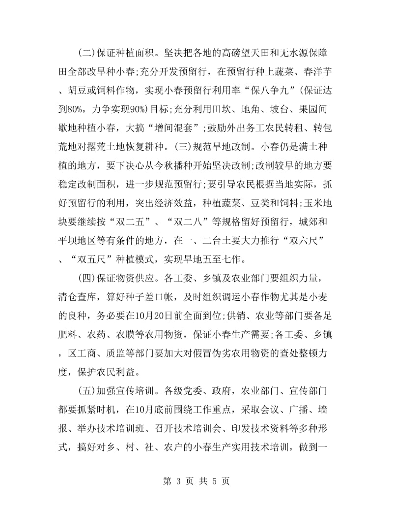 2019年农业小春生产工作计划范文_第3页
