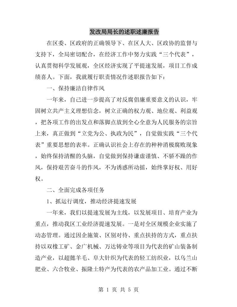 发改局局长的述职述廉报告_第1页