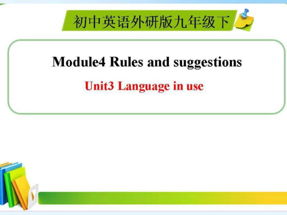 2016春外研版九年級(jí)英語下冊(cè)全單元課件Module4U_第1頁