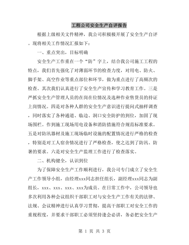 工程公司安全生产自评报告_第1页