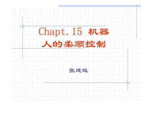 (機器人學(xué))機器人的柔順控制