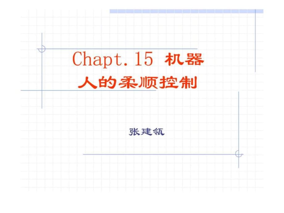 (機器人學)機器人的柔順控制_第1頁