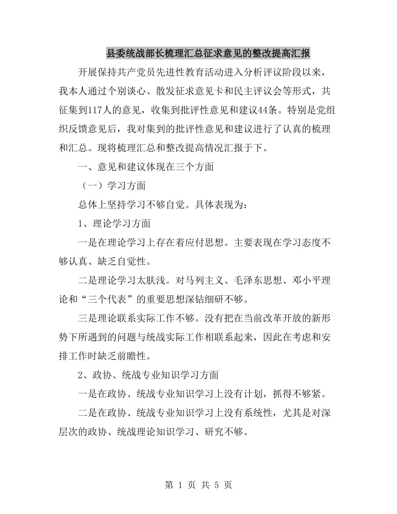 县委统战部长梳理汇总征求意见的整改提高汇报_第1页