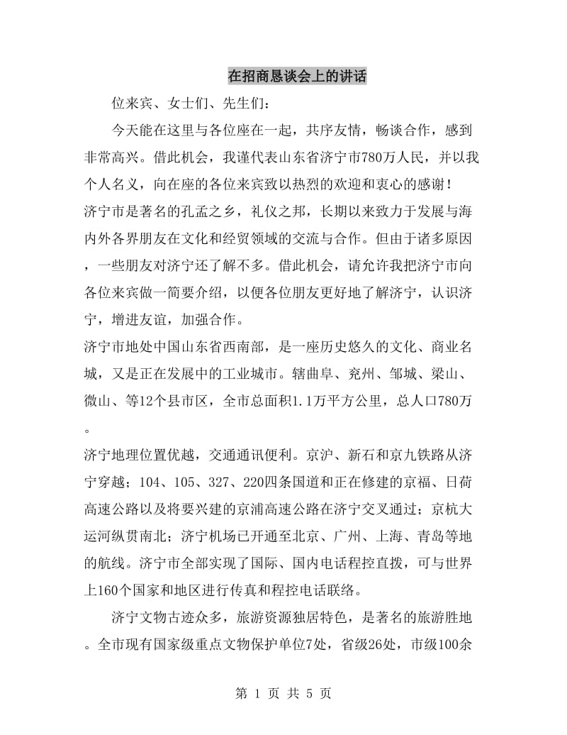 在招商恳谈会上的讲话_第1页