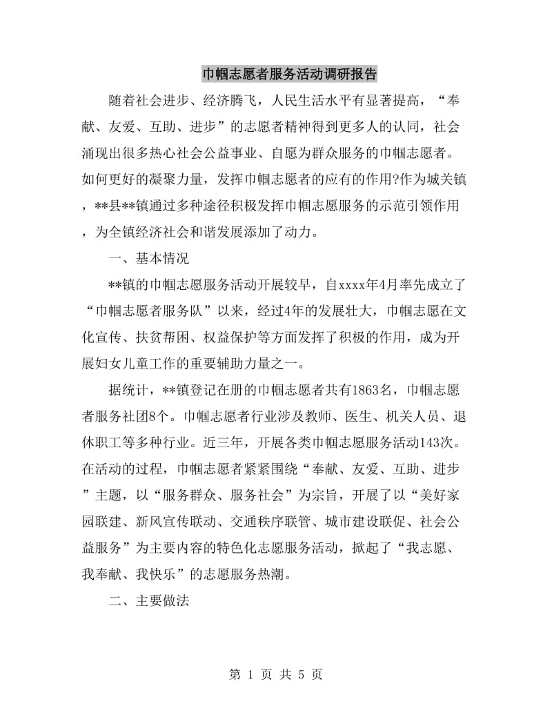 巾帼志愿者服务活动调研报告_第1页