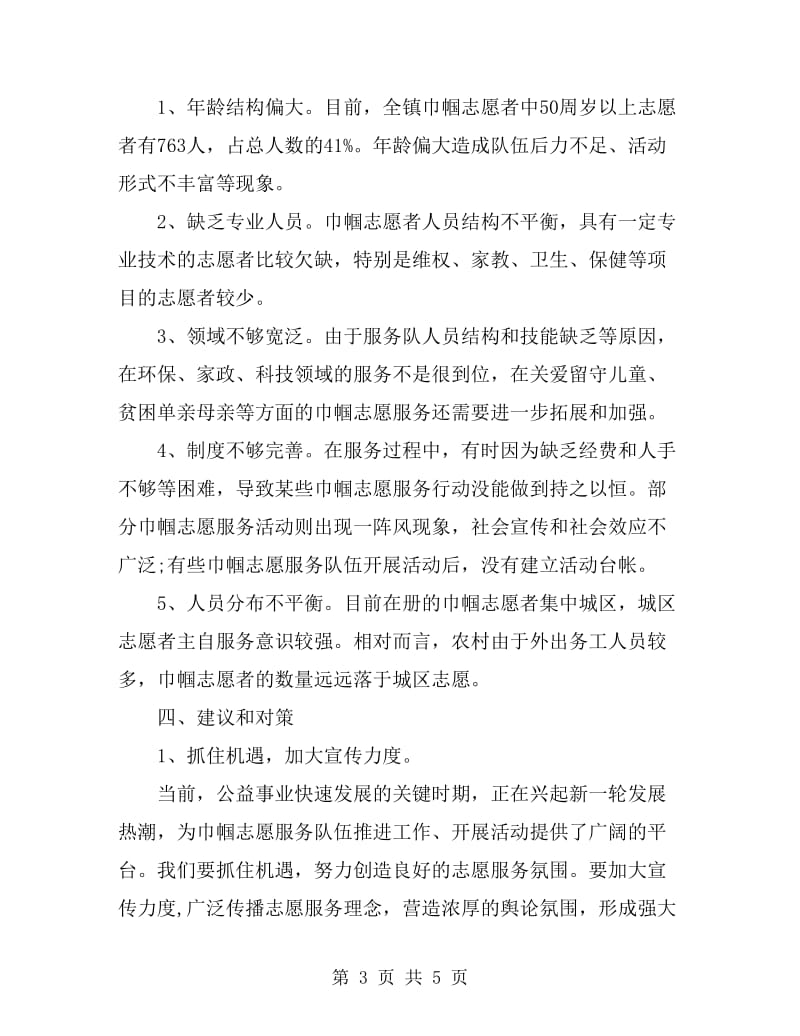 巾帼志愿者服务活动调研报告_第3页