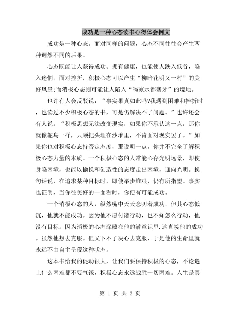 成功是一种心态读书心得体会例文_第1页