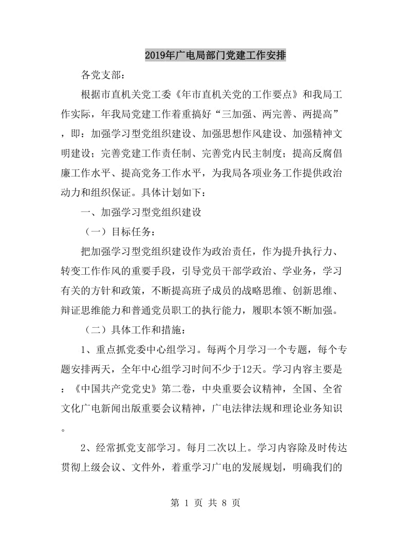 2019年广电局部门党建工作安排_第1页
