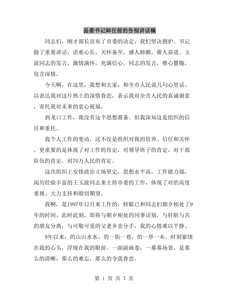 县委书记卸任前的告别讲话稿_第1页