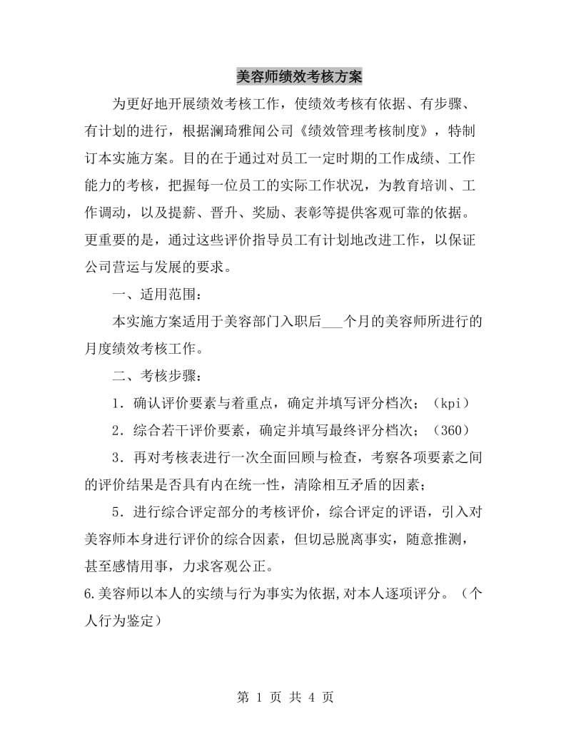 美容师绩效考核方案_第1页