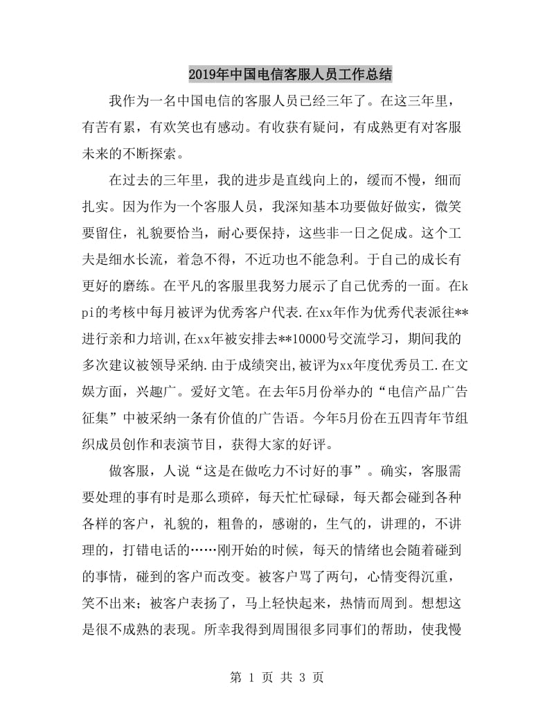 2019年中国电信客服人员工作总结_第1页