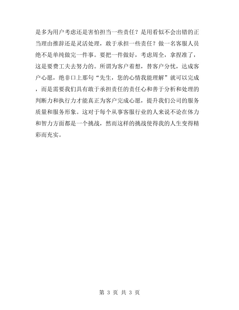 2019年中国电信客服人员工作总结_第3页