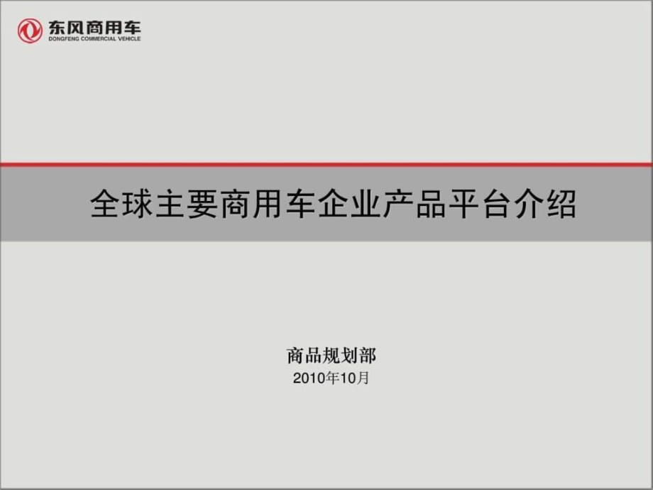 2010年全球主要商用車企業(yè)平臺構(gòu)成-東風(fēng)汽車_第1頁