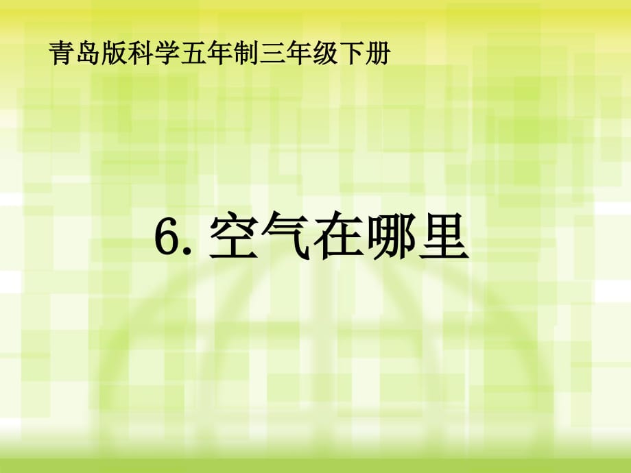 (青島版小學(xué)三年級(jí)科學(xué)下冊(cè)《空氣在哪里》課件)_第1頁(yè)