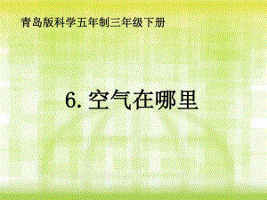 (青島版小學(xué)三年級(jí)科學(xué)下冊(cè)《空氣在哪里》課件)