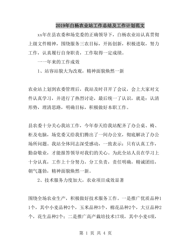 2019年白杨农业站工作总结及工作计划范文_第1页