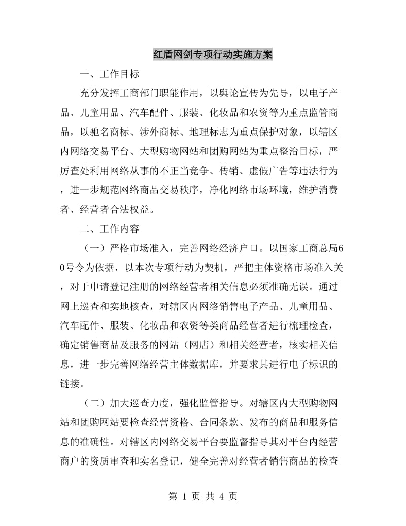 红盾网剑专项行动实施方案_第1页