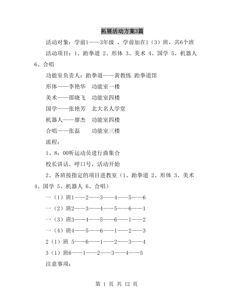 拓展活动方案3篇_第1页