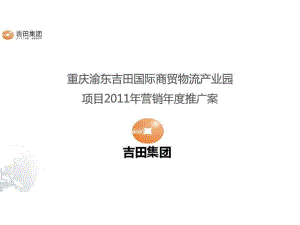 2011年重慶渝東吉田國(guó)際商貿(mào)物流產(chǎn)業(yè)園項(xiàng)目營(yíng)銷年度推廣案