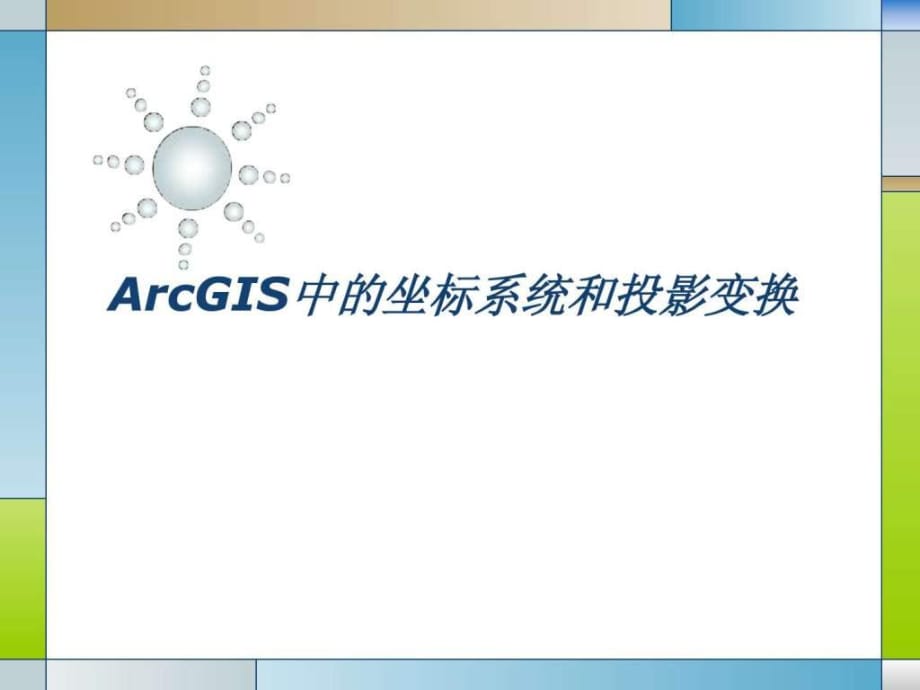 ArcGIS中的坐標系統(tǒng)和投影變換_第1頁