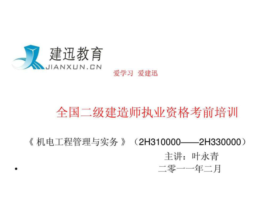 2011年二级建造师机电工程管理与实务_第1页