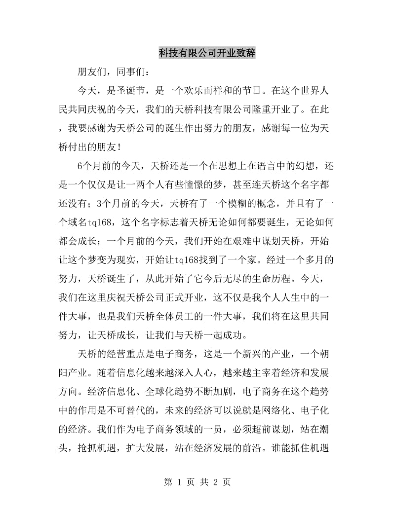 科技有限公司开业致辞_第1页