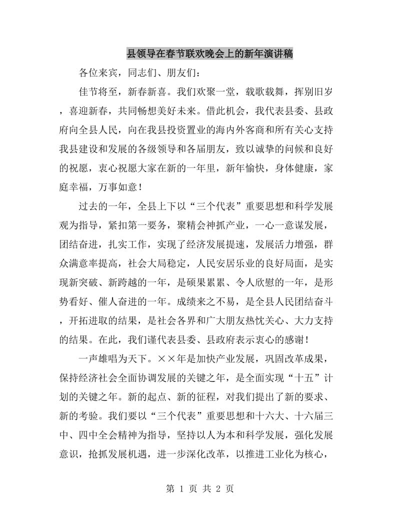 县领导在春节联欢晚会上的新年演讲稿_第1页