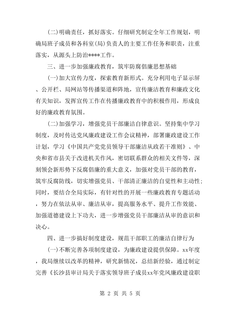 2019年审计局党风廉政建设工作计划范文_第2页