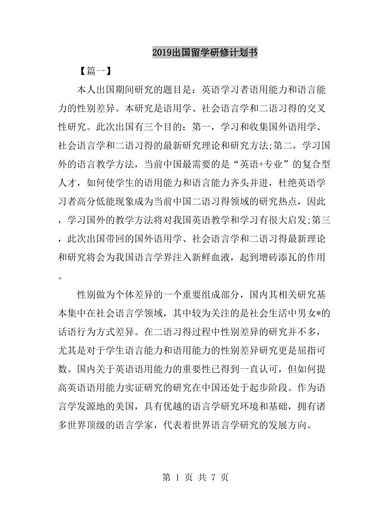 2019出国留学研修计划书_第1页