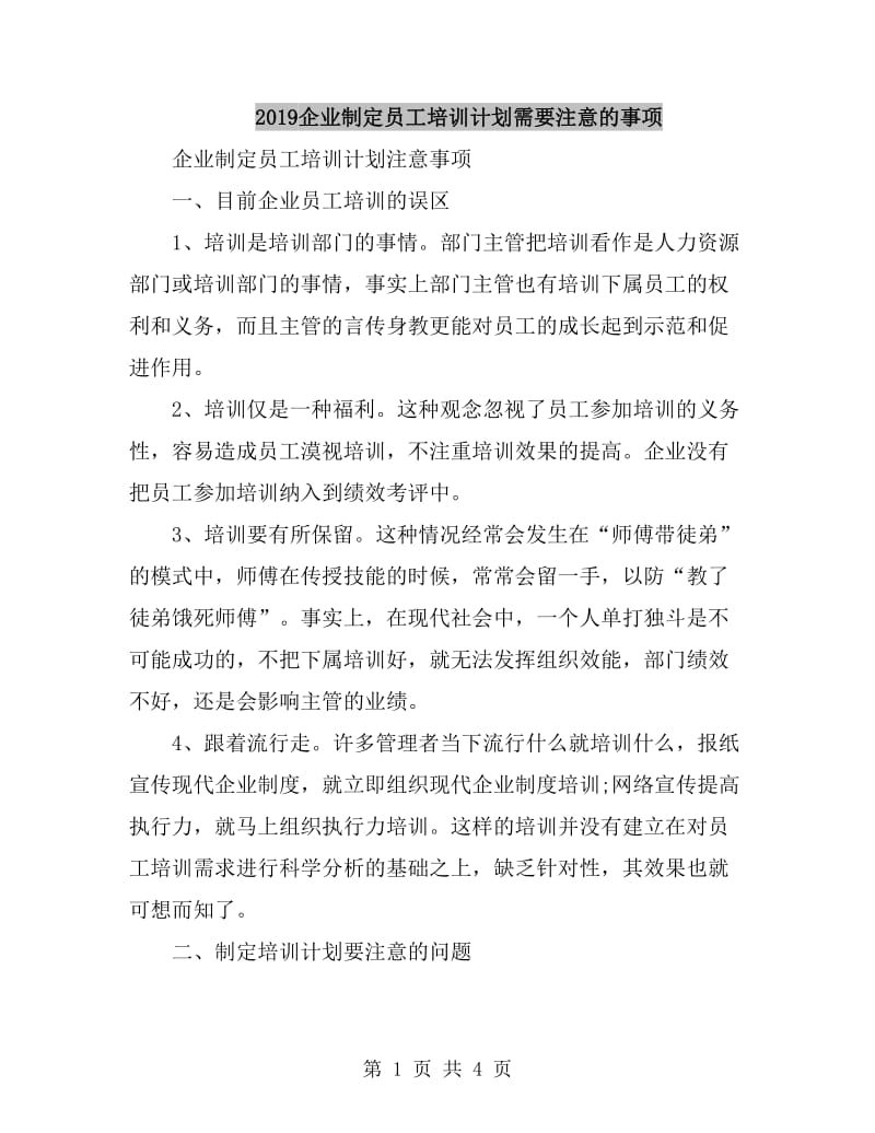 2019企业制定员工培训计划需要注意的事项_第1页