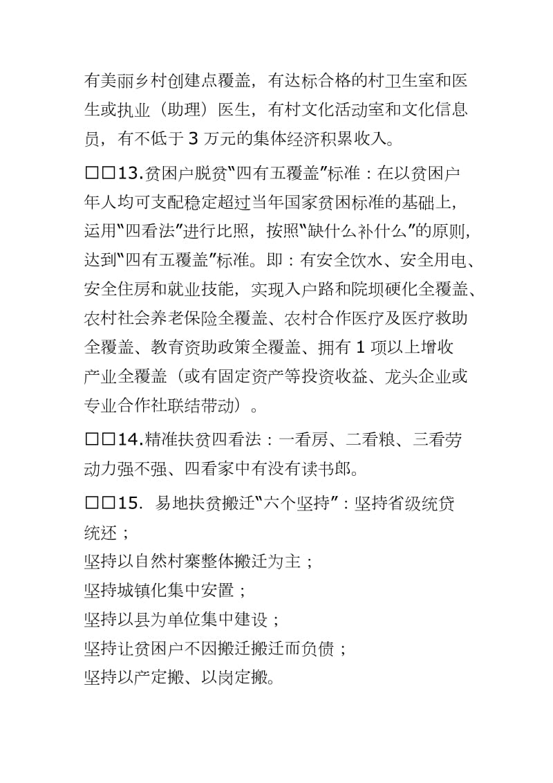 2020年脱贫攻坚政策应知应会手册脱贫攻坚应知应会内容（领导帮扶干部应知应会）_第3页