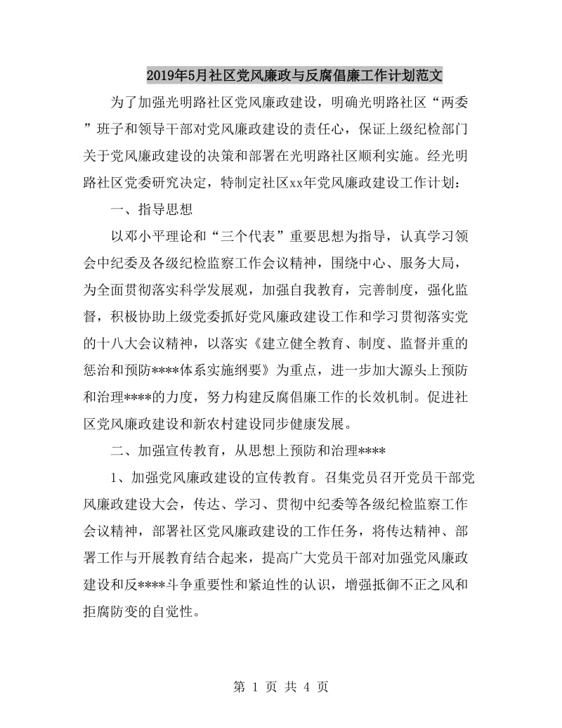 2019年5月社区党风廉政与反腐倡廉工作计划范文_第1页