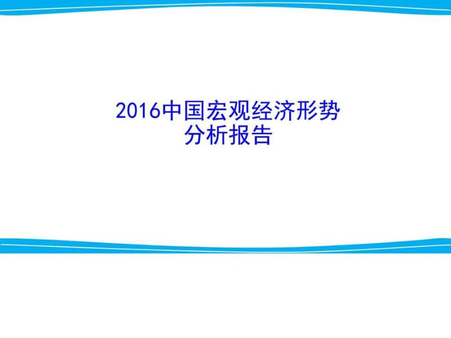 2016中國宏觀經(jīng)濟(jì)形勢分析報(bào)告文庫_第1頁