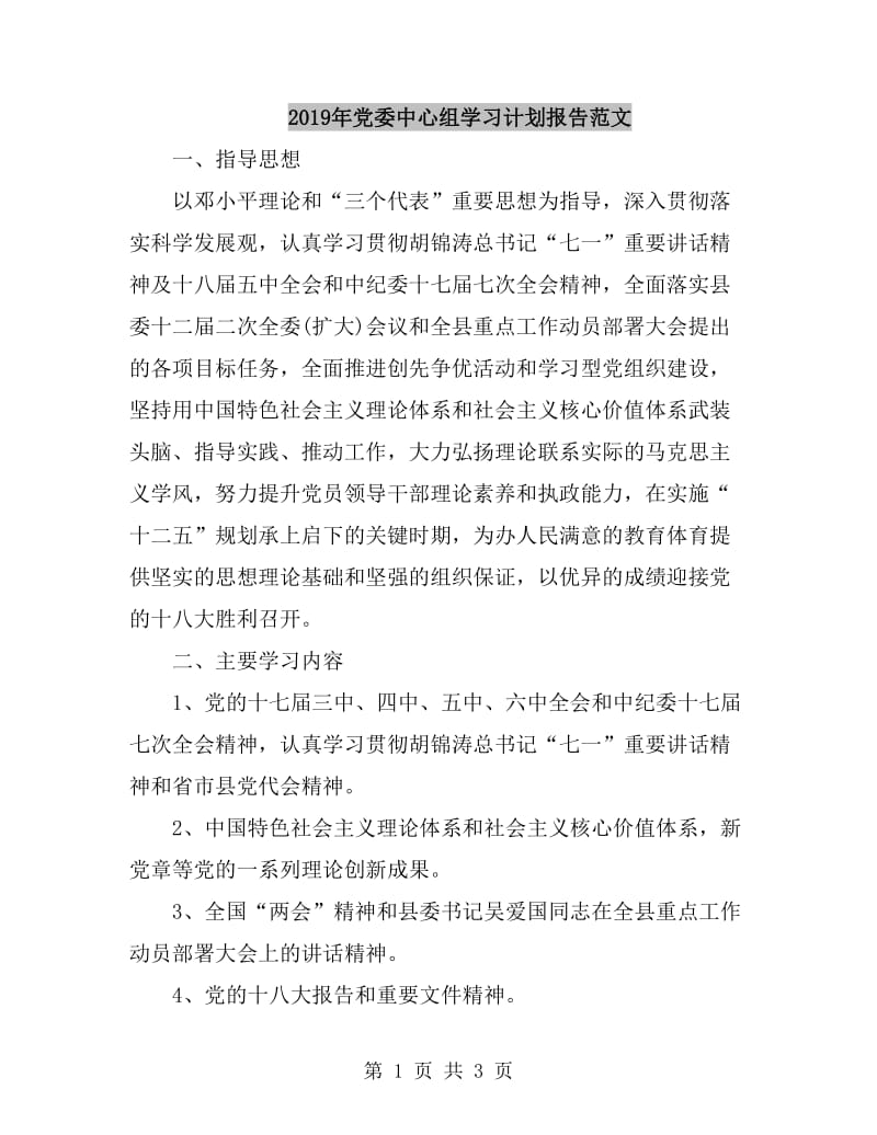2019年党委中心组学习计划报告范文_第1页