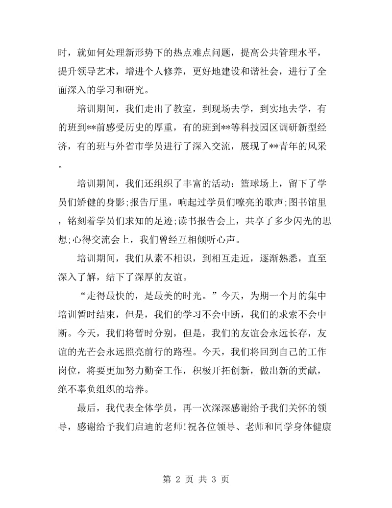 市委党校结业典礼上的发言讲话_第2页