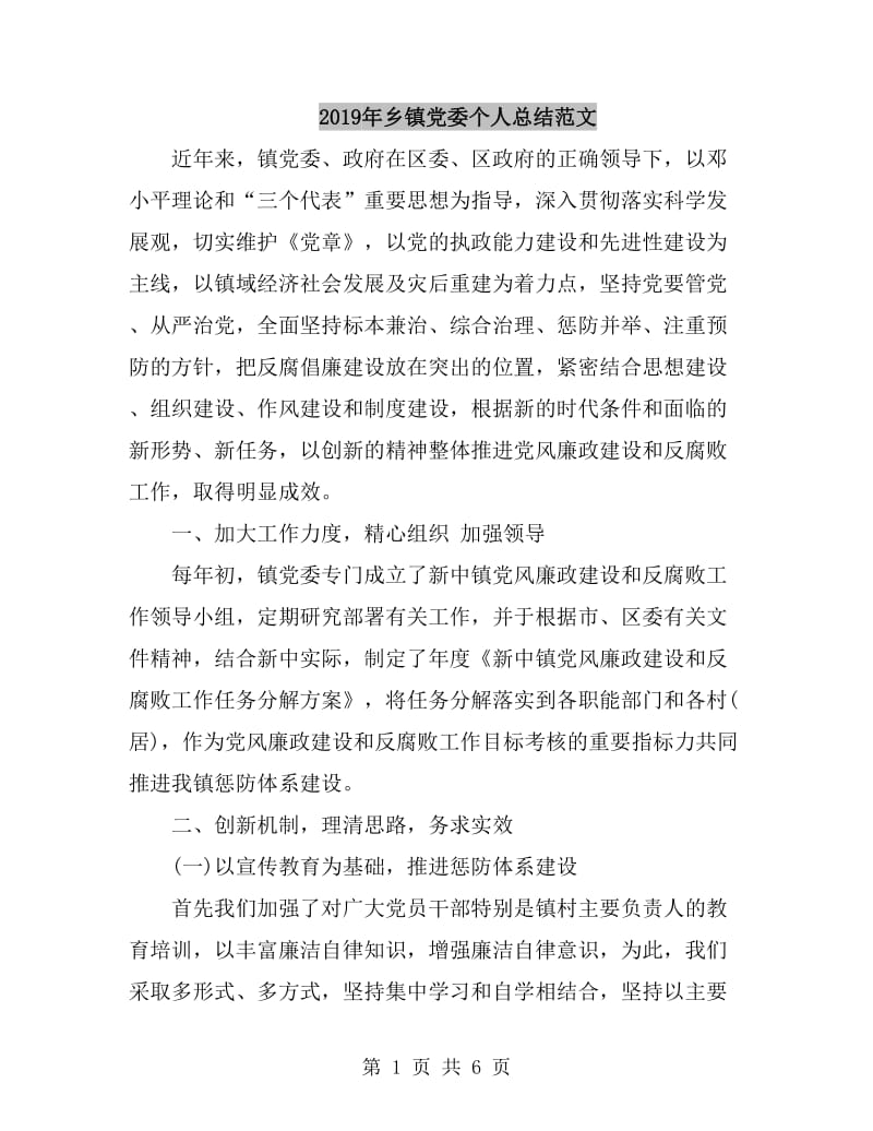 2019年乡镇党委个人总结范文_第1页