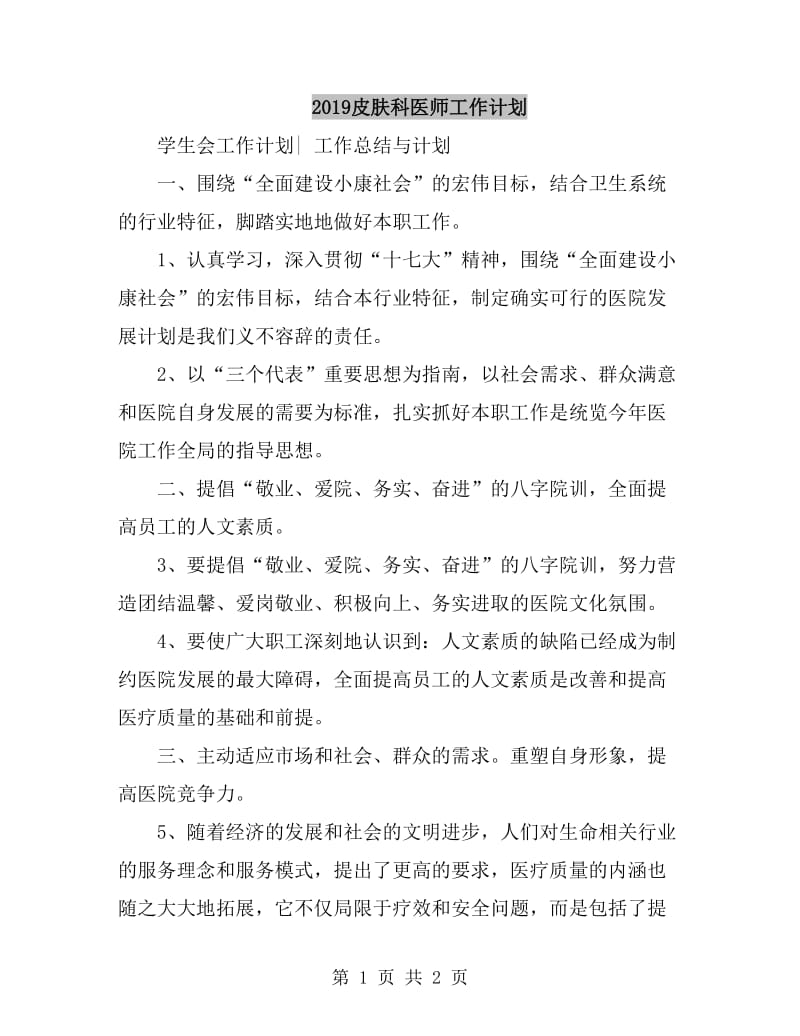 2019皮肤科医师工作计划_第1页