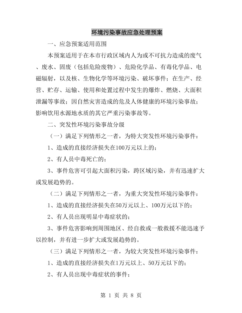 环境污染事故应急处理预案_第1页