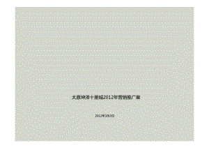 2012年山西太原坤澤十里城2012年營銷推廣案