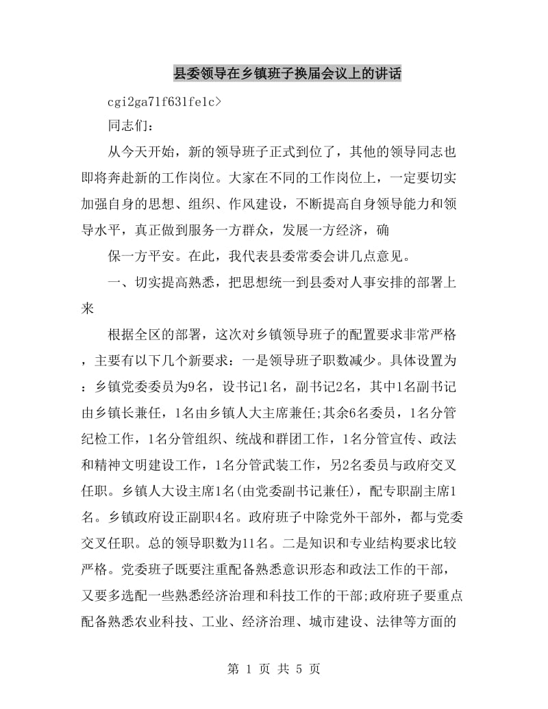 县委领导在乡镇班子换届会议上的讲话_第1页